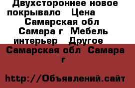 Двухстороннее новое покрывало › Цена ­ 500 - Самарская обл., Самара г. Мебель, интерьер » Другое   . Самарская обл.,Самара г.